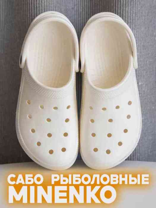 Рыболовные сабо белые MINENKO (р. 38)