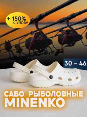 Рыболовные сабо белые MINENKO (р. 43)