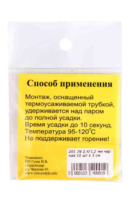 Трубка термоусаживаемая ф 2,4/1,2 черная 10 шт х 5 см